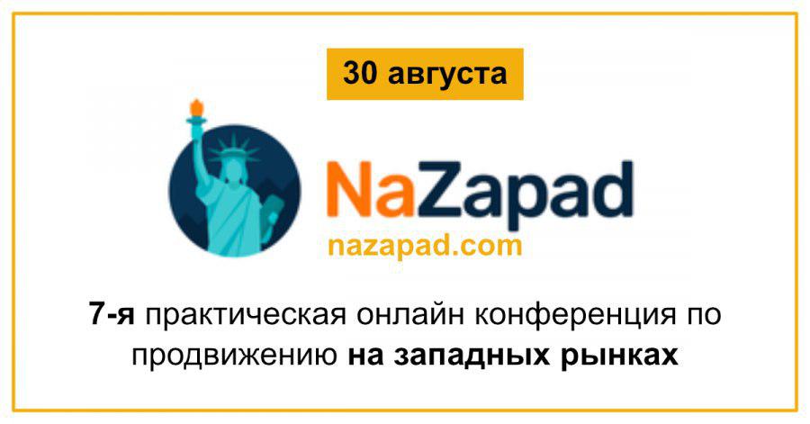 NaZapad 7 - конференция по продвижению на западных_0.jpg